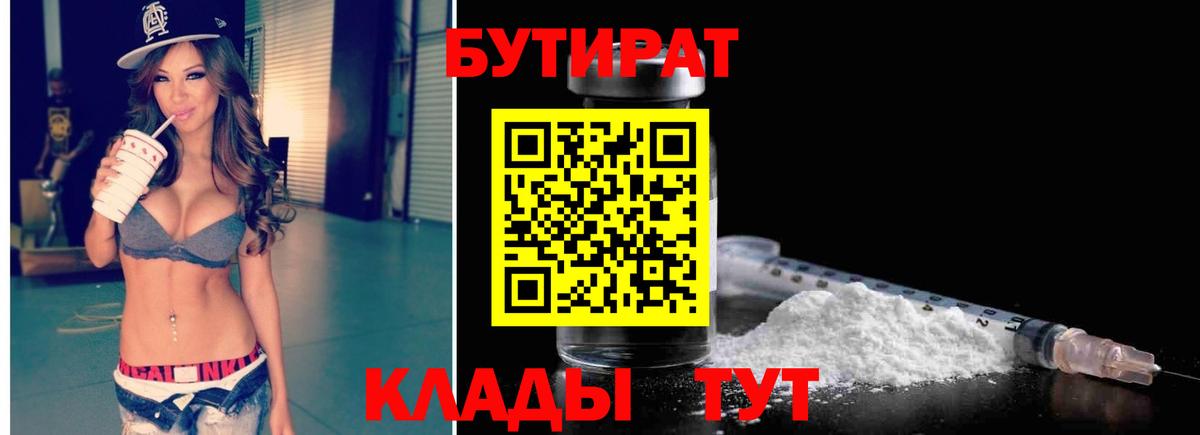 Бутират Butirat Гусиноозёрск